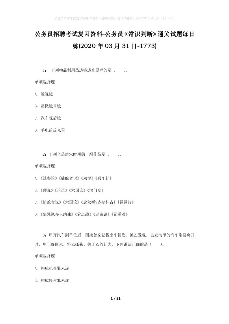 公务员招聘考试复习资料-公务员常识判断通关试题每日练2020年03月31日-1773