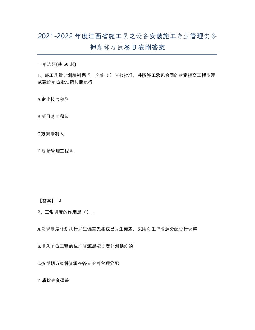 2021-2022年度江西省施工员之设备安装施工专业管理实务押题练习试卷B卷附答案