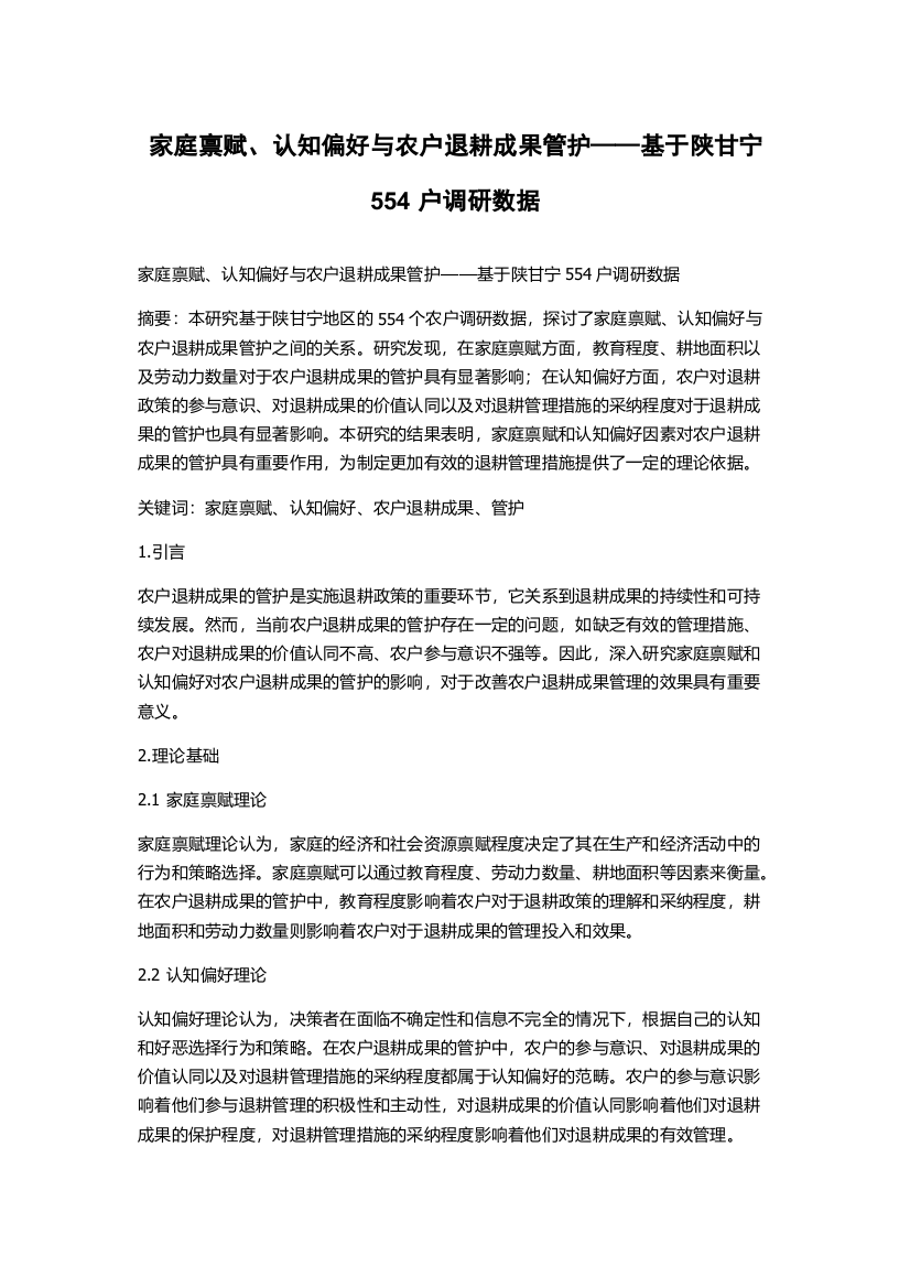 家庭禀赋、认知偏好与农户退耕成果管护——基于陕甘宁554户调研数据