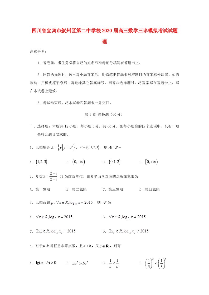 四川省宜宾市叙州区第二中学校2020届高三数学三诊模拟考试试题理