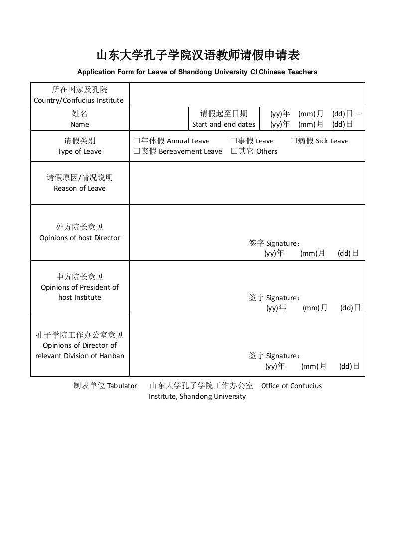 山东大学孔子学院汉语教师请假申请表