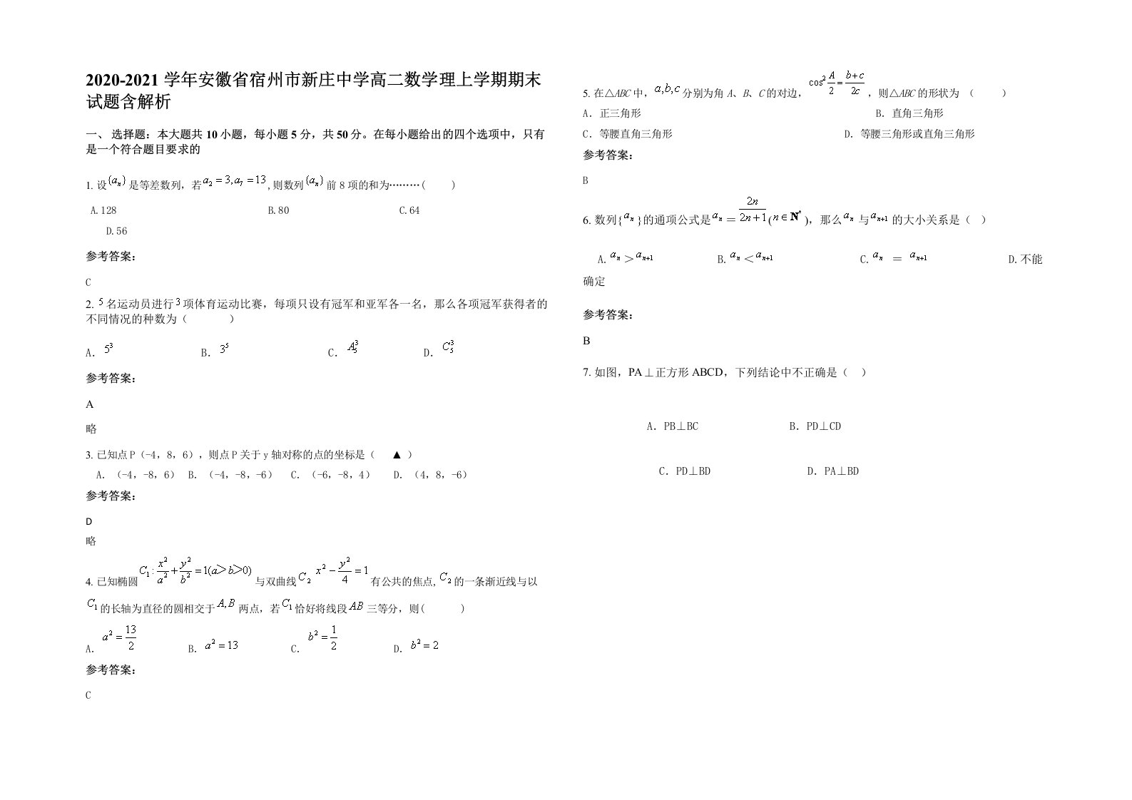 2020-2021学年安徽省宿州市新庄中学高二数学理上学期期末试题含解析