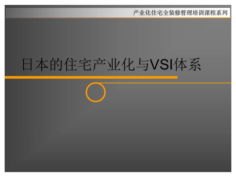 日本的住宅产业化体系与VSI体系研究