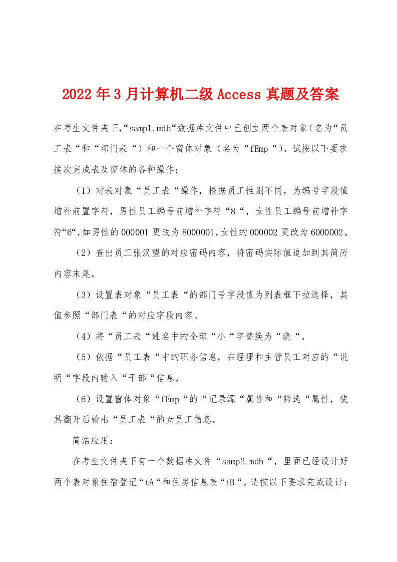 2022年3月计算机二级Access真题及答案