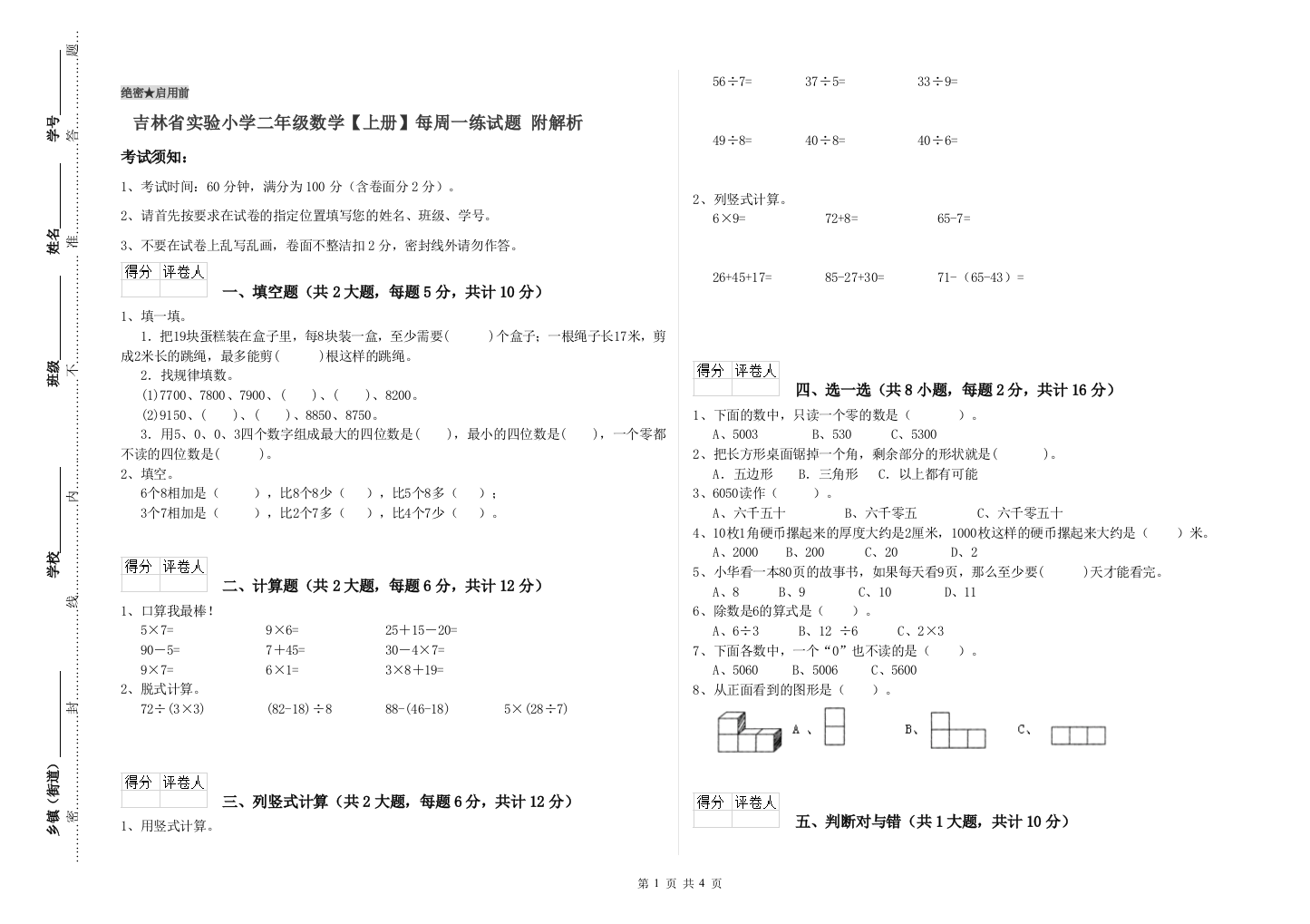 吉林省实验小学二年级数学【上册】每周一练试题-附解析