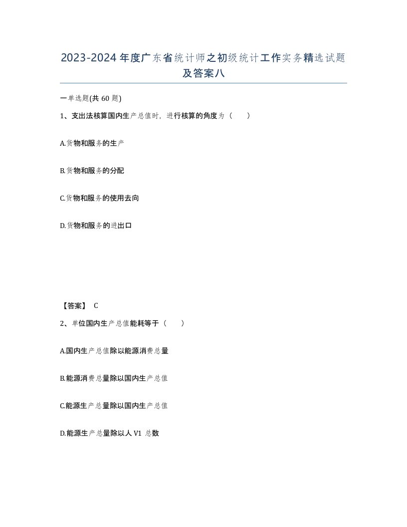 2023-2024年度广东省统计师之初级统计工作实务试题及答案八