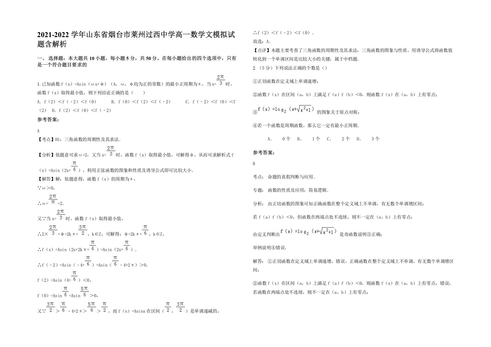 2021-2022学年山东省烟台市莱州过西中学高一数学文模拟试题含解析