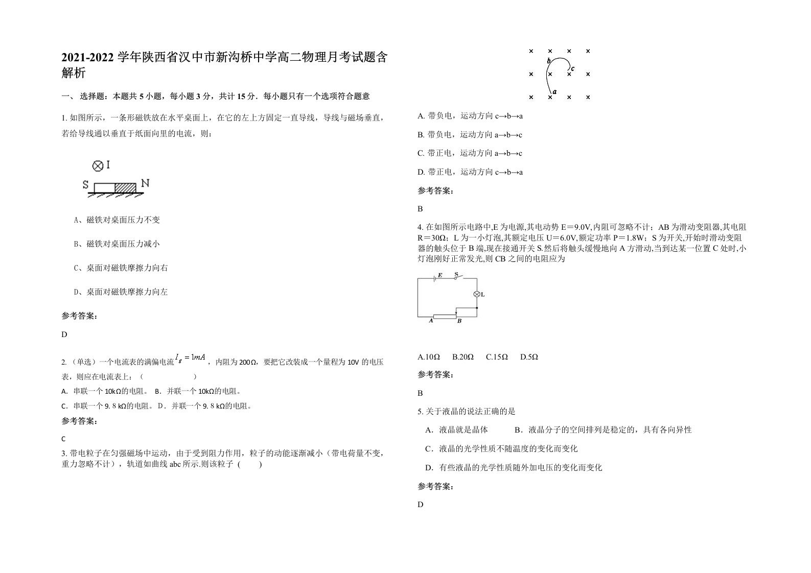 2021-2022学年陕西省汉中市新沟桥中学高二物理月考试题含解析