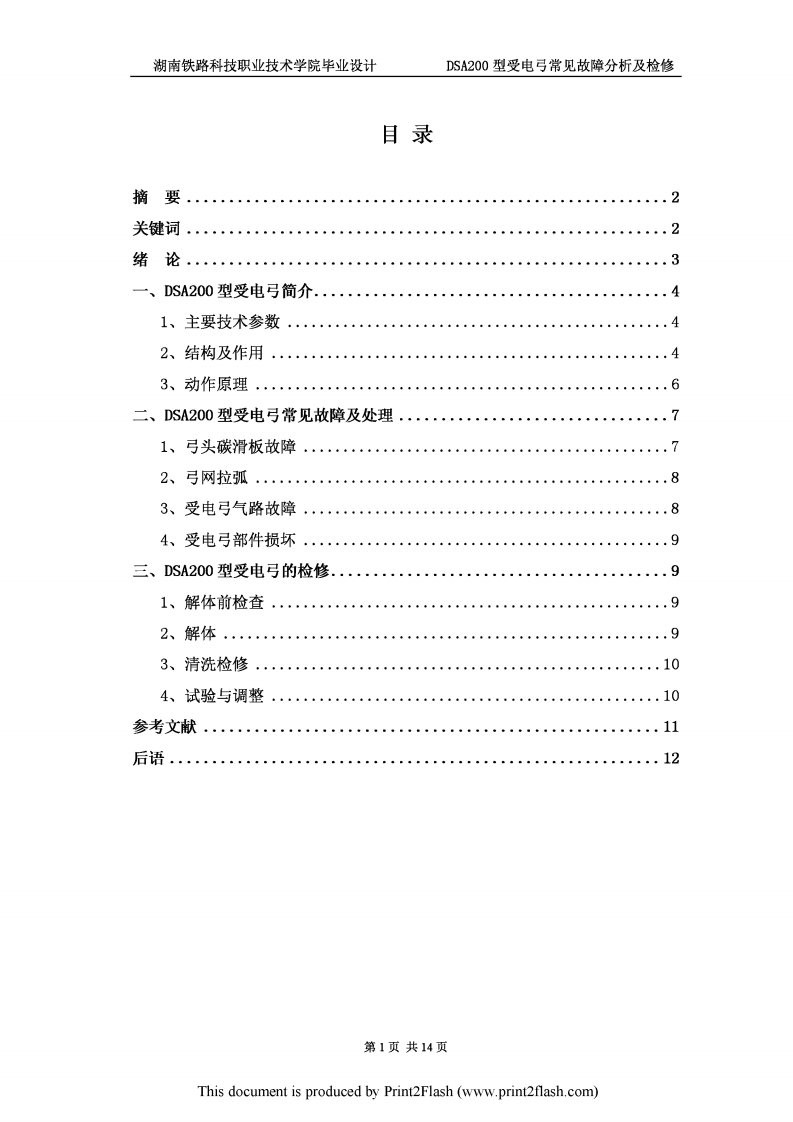 DSA200型受电弓常见故障分析及检修论文