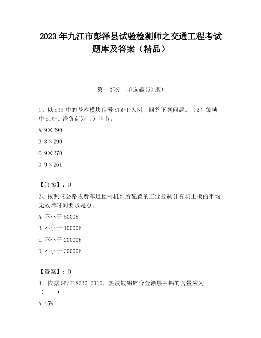 2023年九江市彭泽县试验检测师之交通工程考试题库及答案（精品）