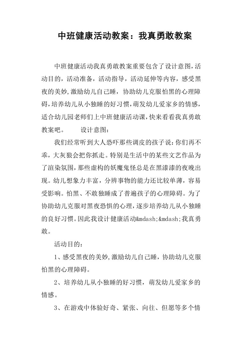 中班健康活动教案我真勇敢教案