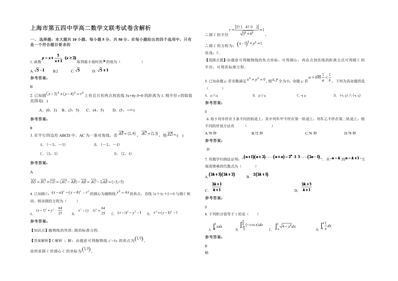 上海市第五四中学高二数学文联考试卷含解析