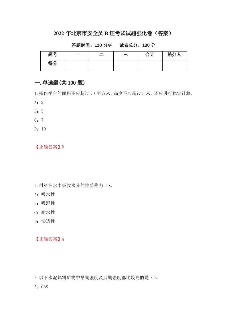 2022年北京市安全员B证考试试题强化卷答案15