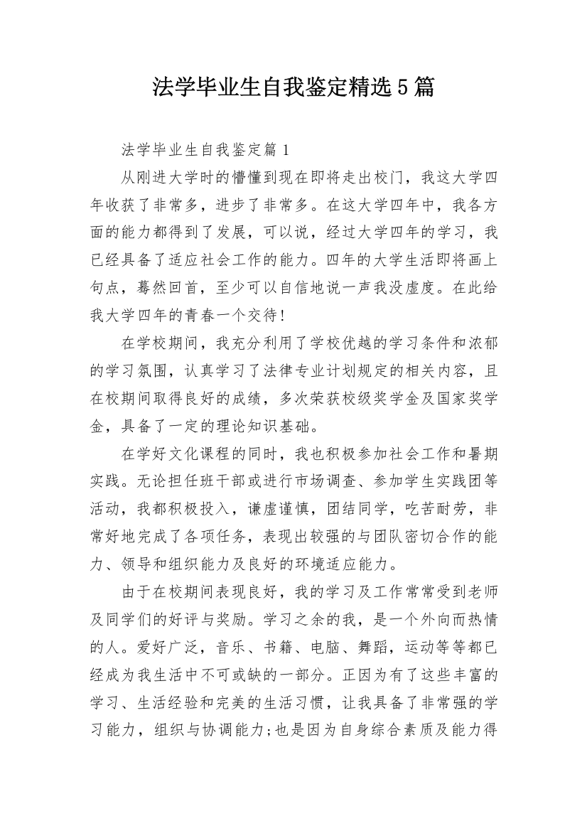 法学毕业生自我鉴定精选5篇