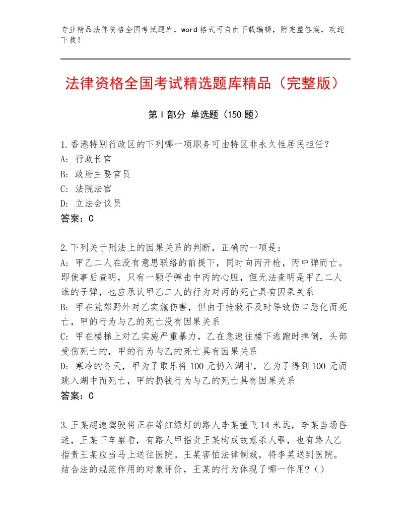 最全法律资格全国考试内部题库（名师推荐）