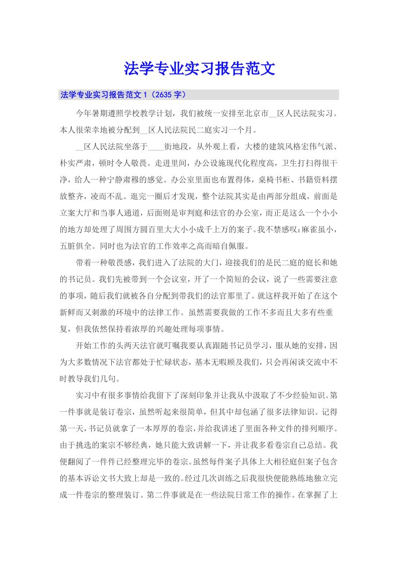 （汇编）法学专业实习报告范文