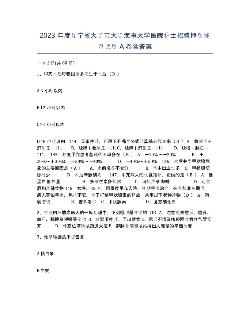 2023年度辽宁省大连市大连海事大学医院护士招聘押题练习试题A卷含答案