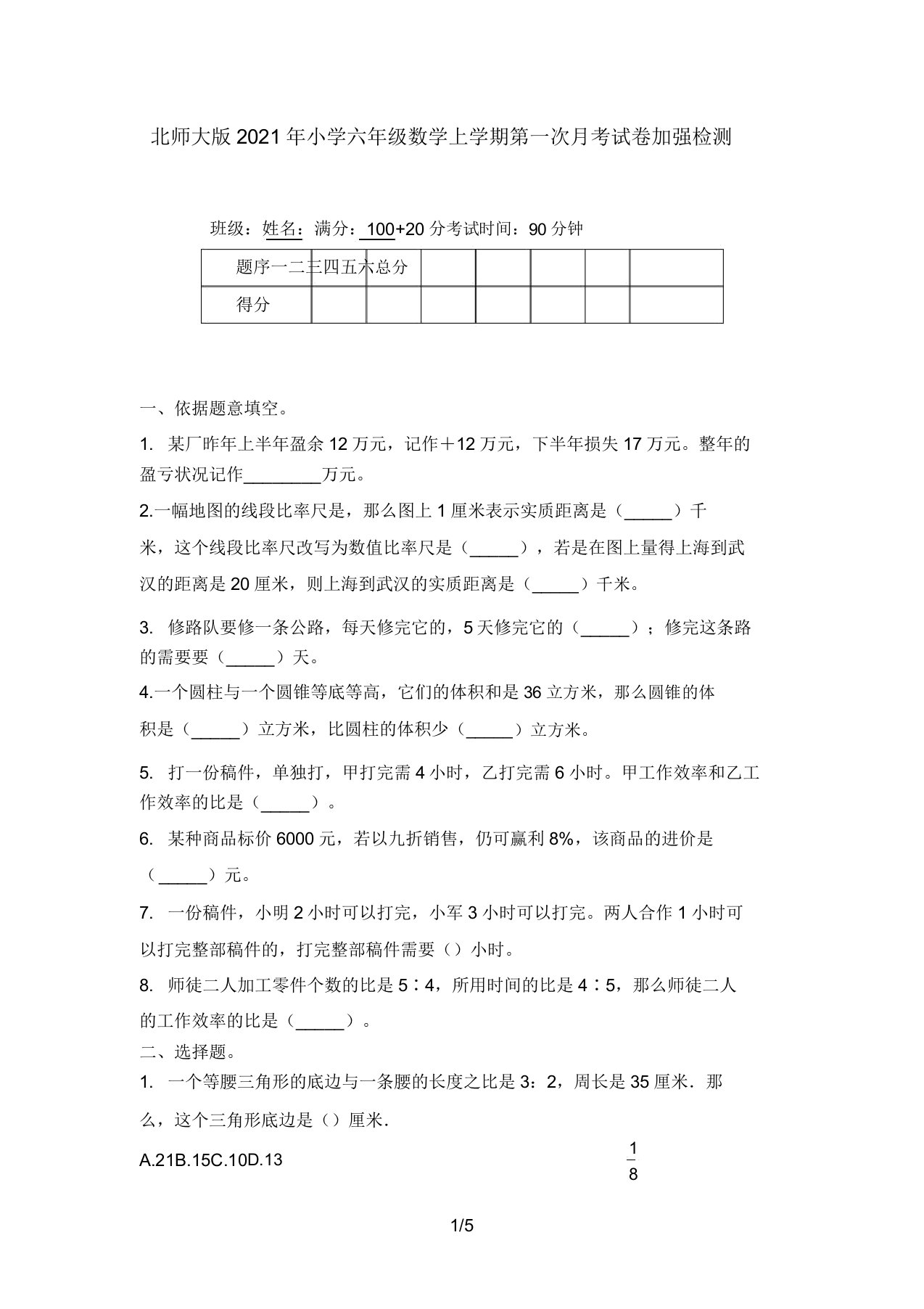 北师大版2021年小学六年级数学上学期第一次月考试卷强化检测