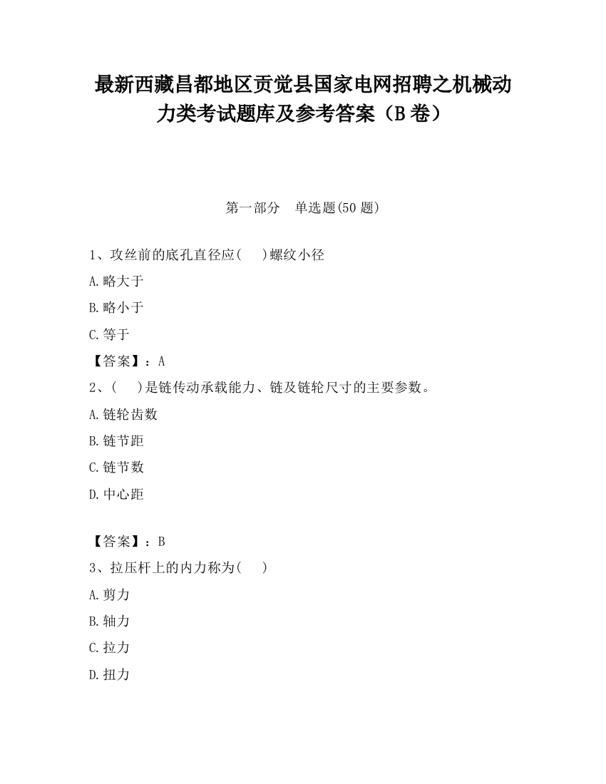 最新西藏昌都地区贡觉县国家电网招聘之机械动力类考试题库及参考答案（B卷）