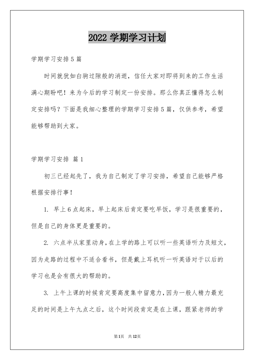 2022学期学习计划_28