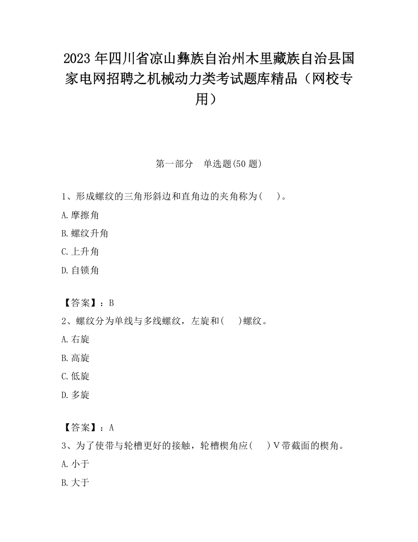 2023年四川省凉山彝族自治州木里藏族自治县国家电网招聘之机械动力类考试题库精品（网校专用）