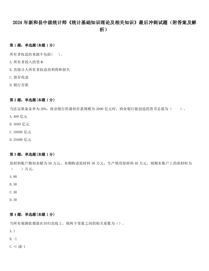 2024年新和县中级统计师《统计基础知识理论及相关知识》最后冲刺试题（附答案及解析）