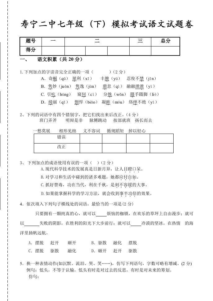 寿宁二中七年级(下)模拟考试语文试题卷