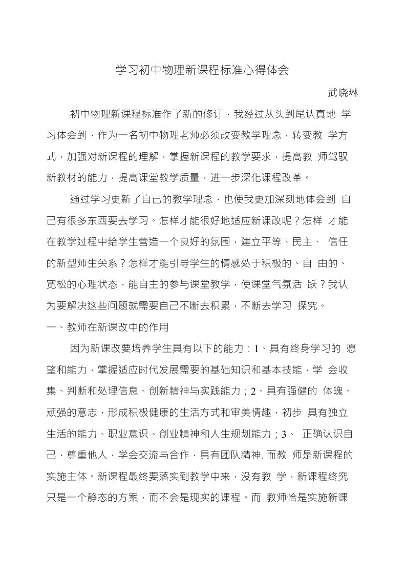 学习初中物理新课程标准心得体会