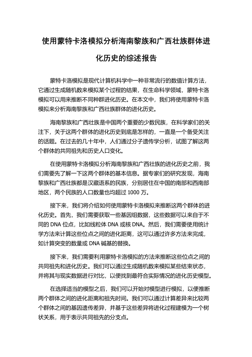 使用蒙特卡洛模拟分析海南黎族和广西壮族群体进化历史的综述报告