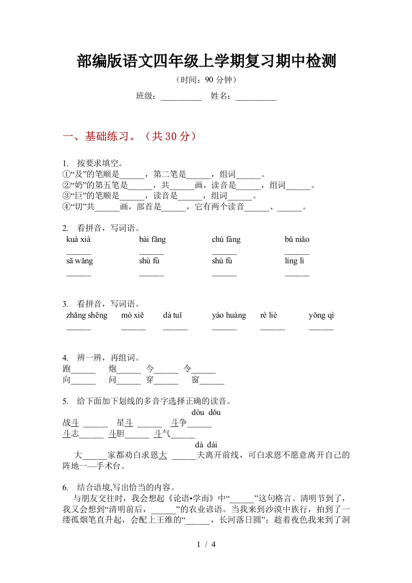 部编版语文四年级上学期复习期中检测