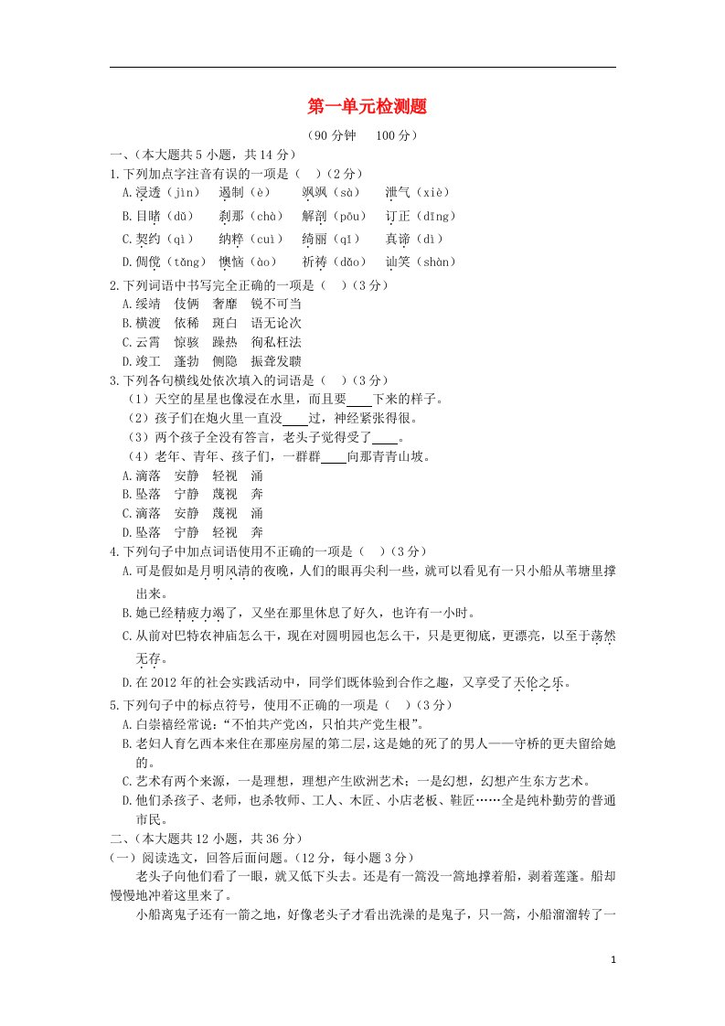 中学教材全解天津专用2013-2014学年八年级语文上册第一单元综合检测题新人教版