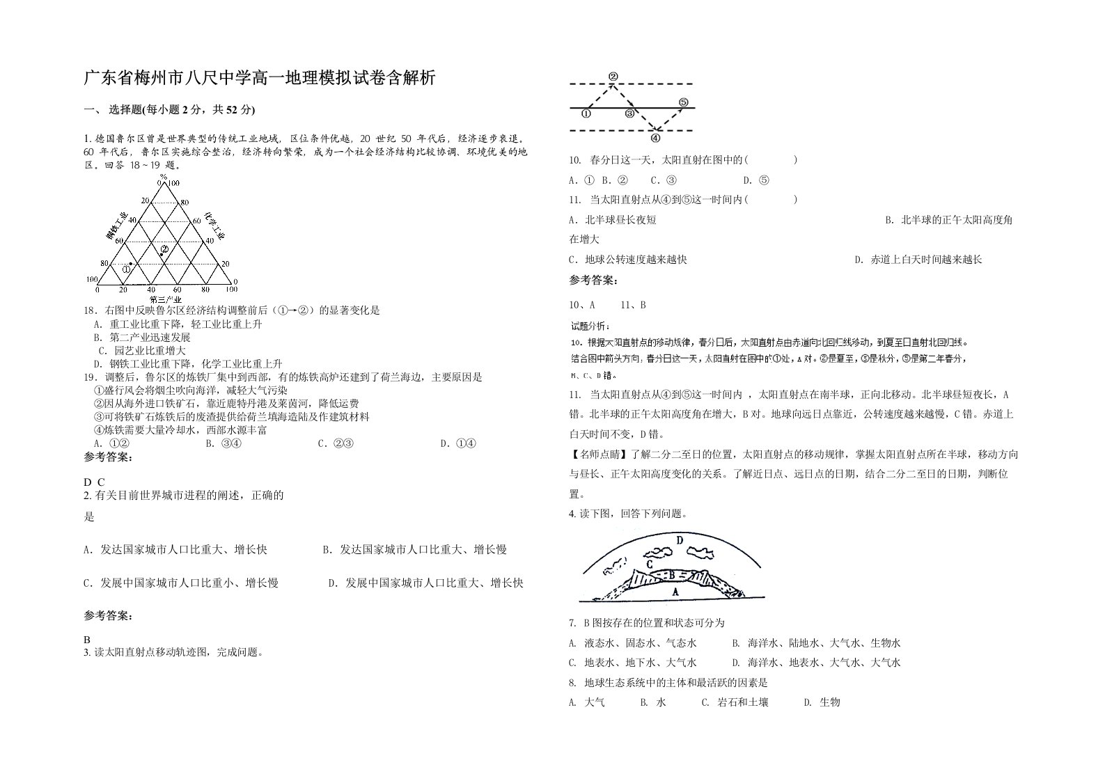 广东省梅州市八尺中学高一地理模拟试卷含解析