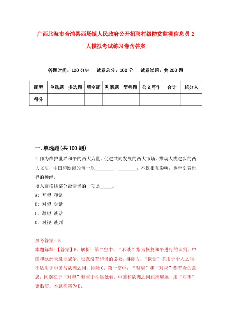 广西北海市合浦县西场镇人民政府公开招聘村级防贫监测信息员2人模拟考试练习卷含答案4