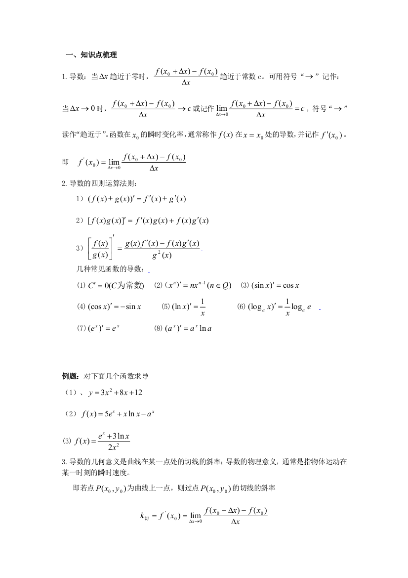 高中导数定积分的复习讲义含答案