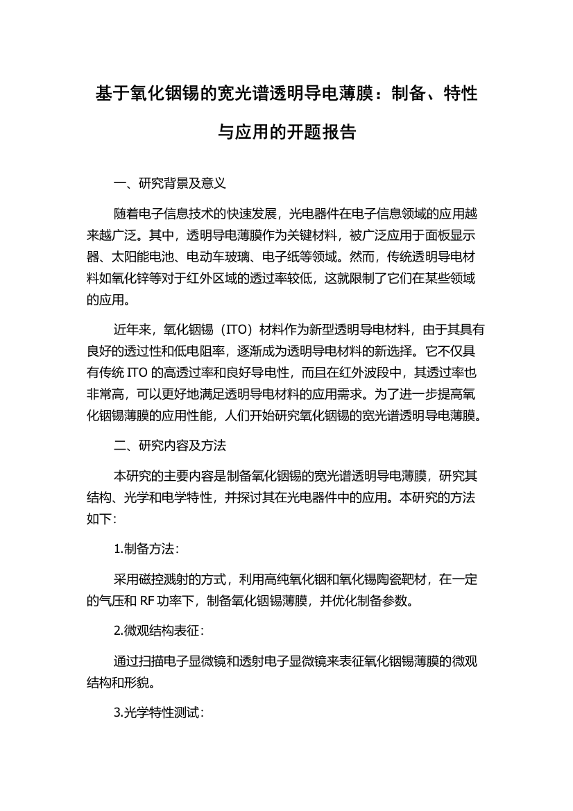 基于氧化铟锡的宽光谱透明导电薄膜：制备、特性与应用的开题报告