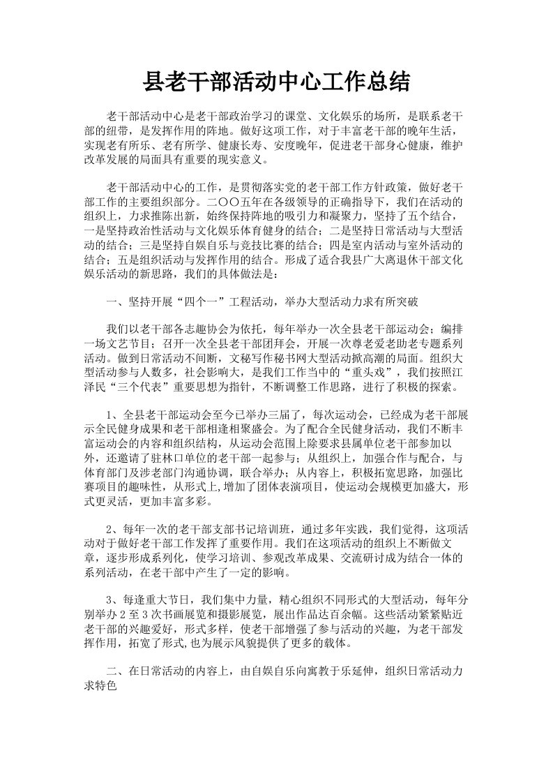 县老干部活动中心工作总结