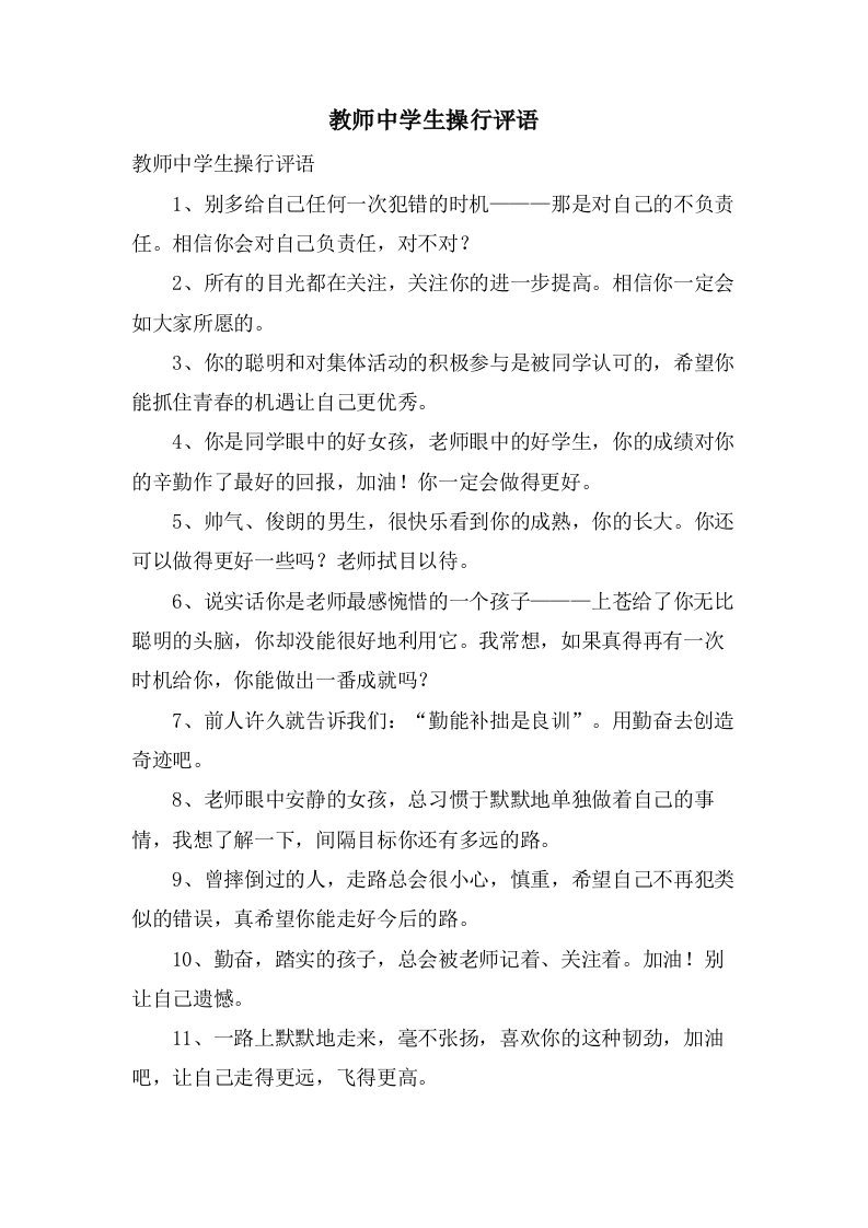 教师中学生操行评语