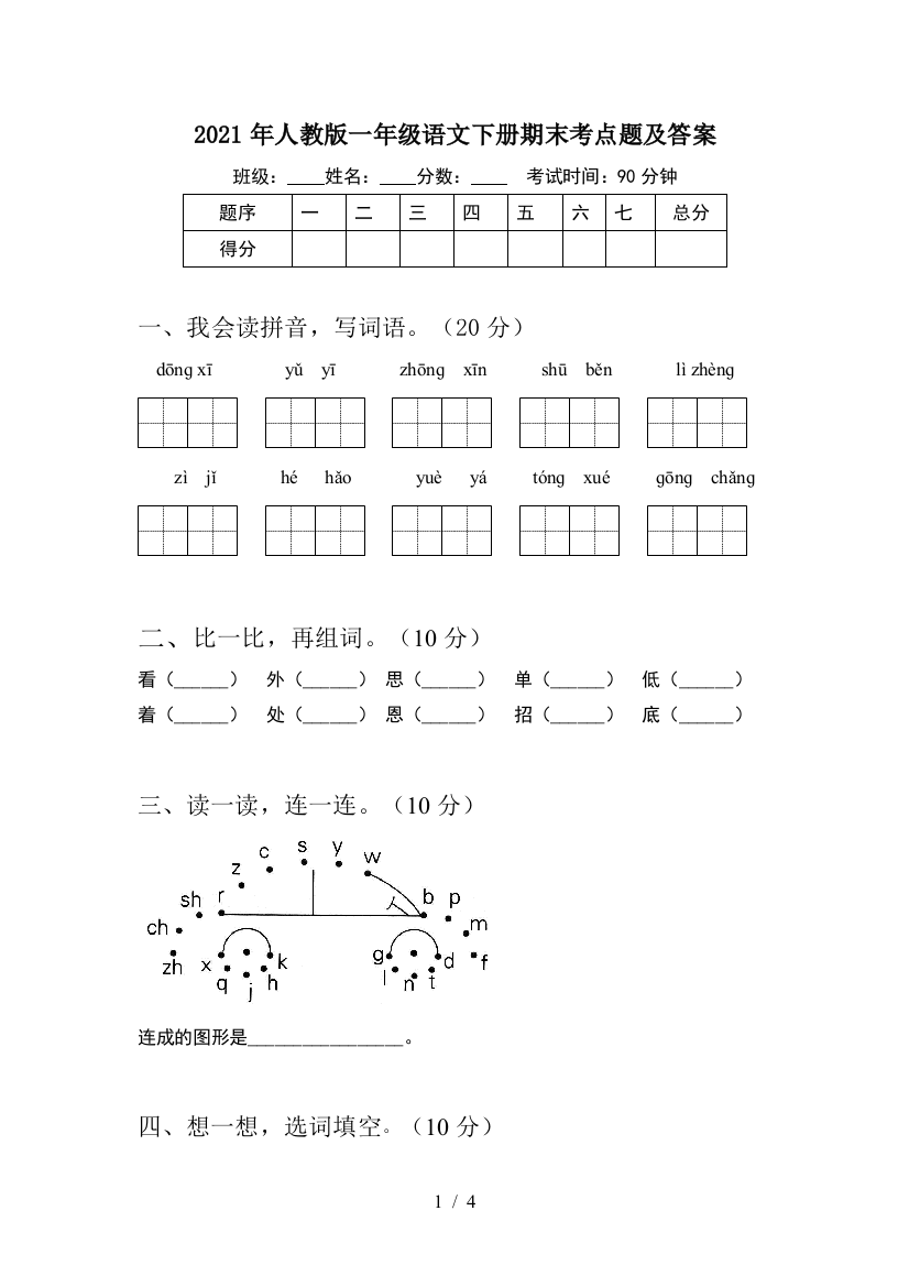 2021年人教版一年级语文下册期末考点题及答案