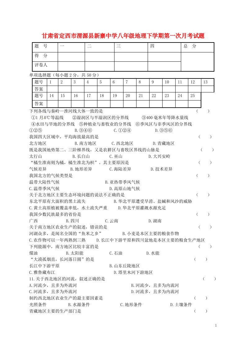 甘肃省定西市渭源县新寨中学八级地理下学期第一次月考试题（无答案）