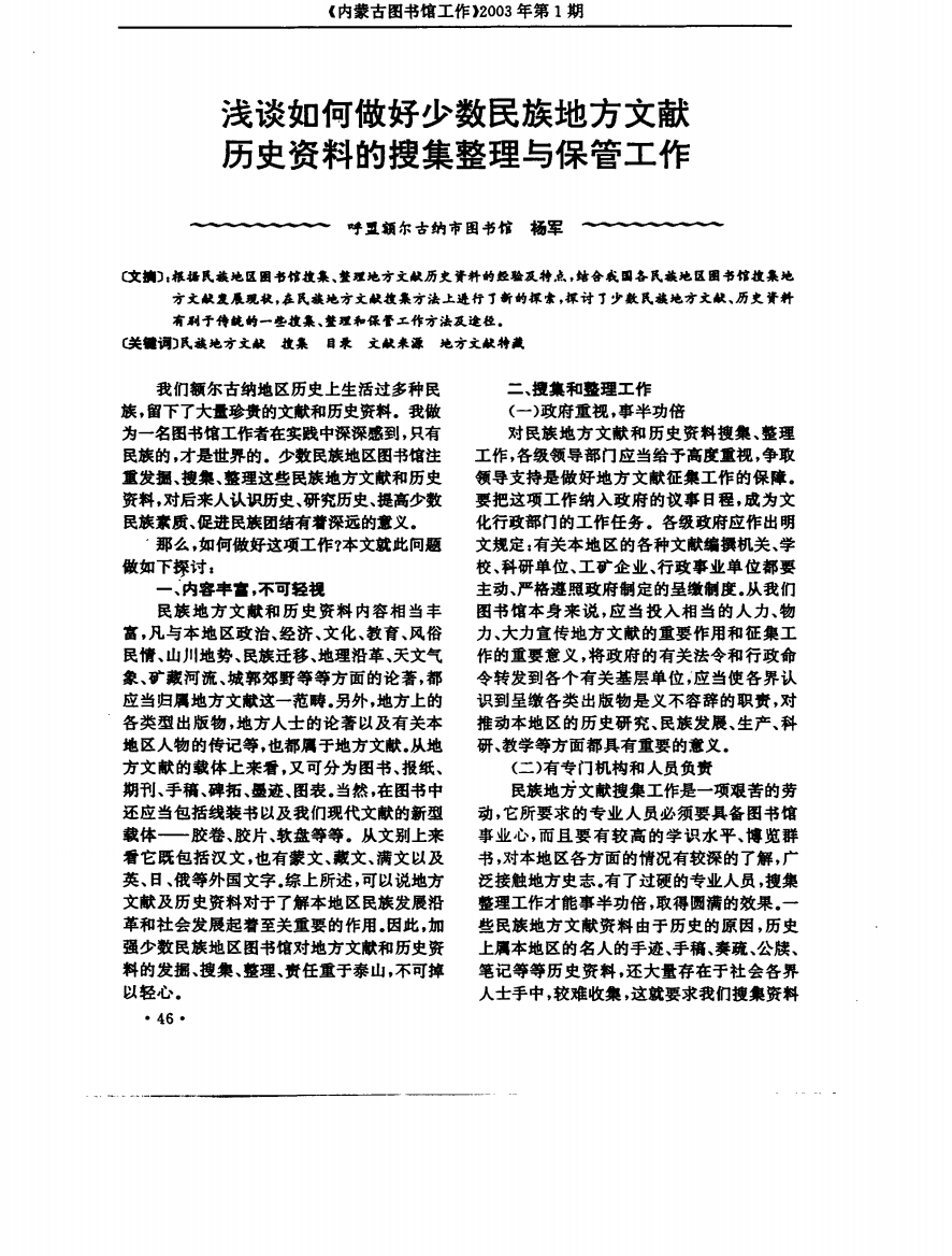 浅谈如何做好少数民族地方文献历史资科的搜集整理与保管工作