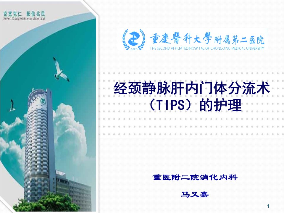 经颈静脉肝内门体分流术(TIPS)的护理-课件（PPT精）