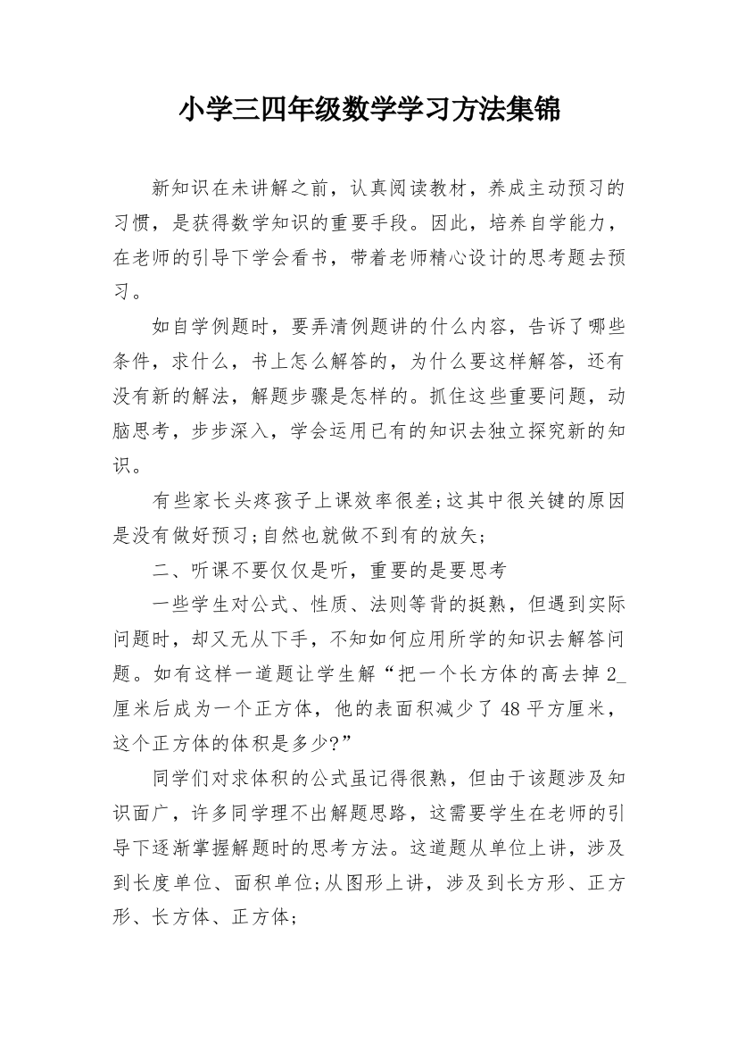 小学三四年级数学学习方法集锦