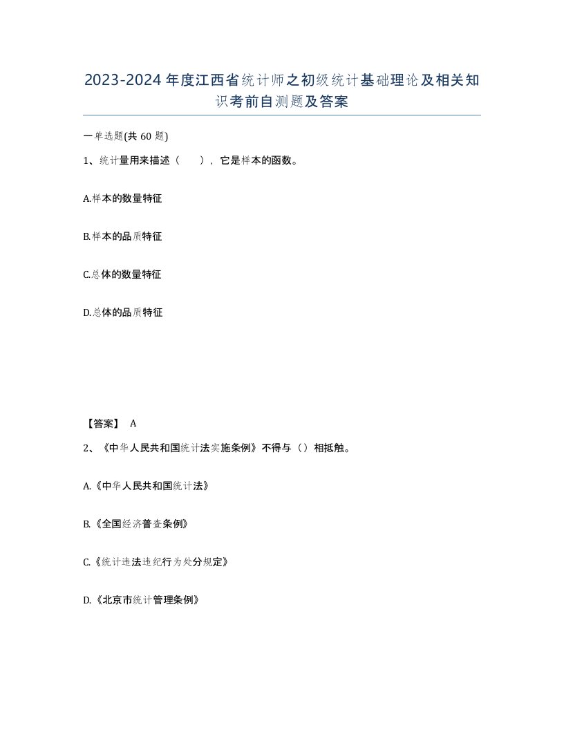 2023-2024年度江西省统计师之初级统计基础理论及相关知识考前自测题及答案