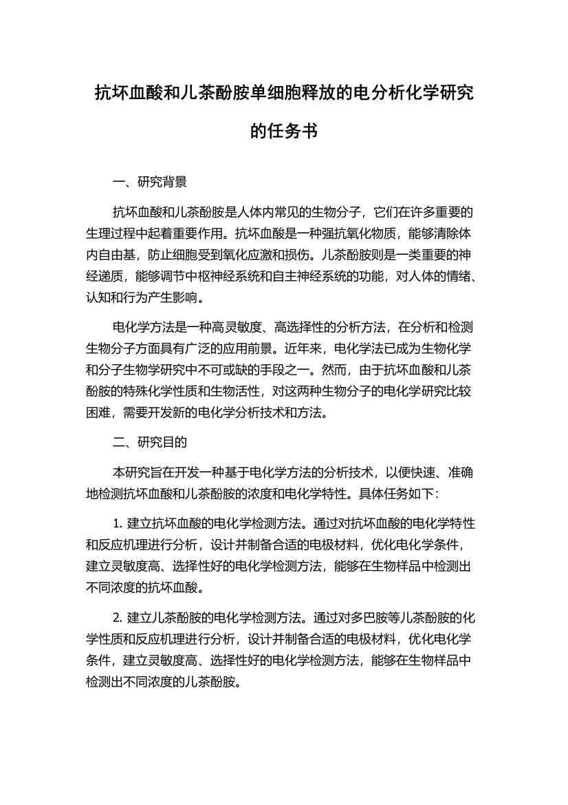 抗坏血酸和儿茶酚胺单细胞释放的电分析化学研究的任务书