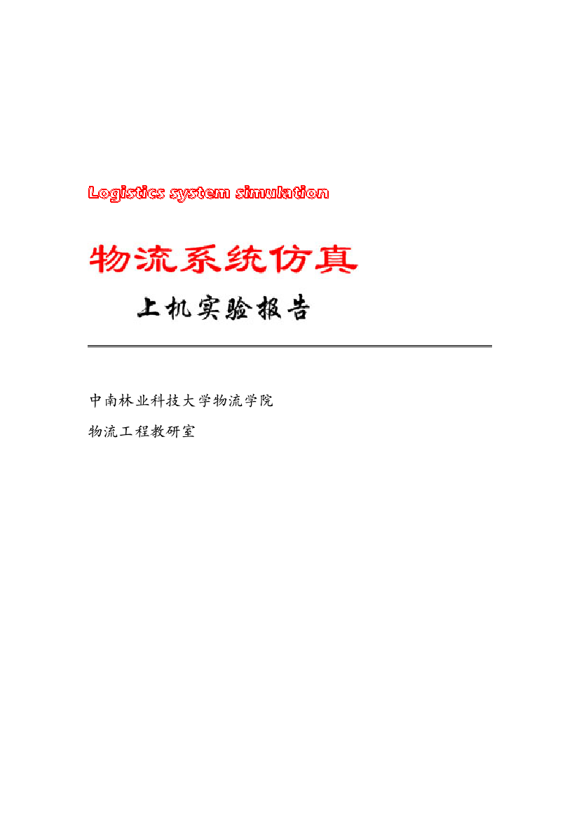 物流系统建模仿真试验上机测试报告1