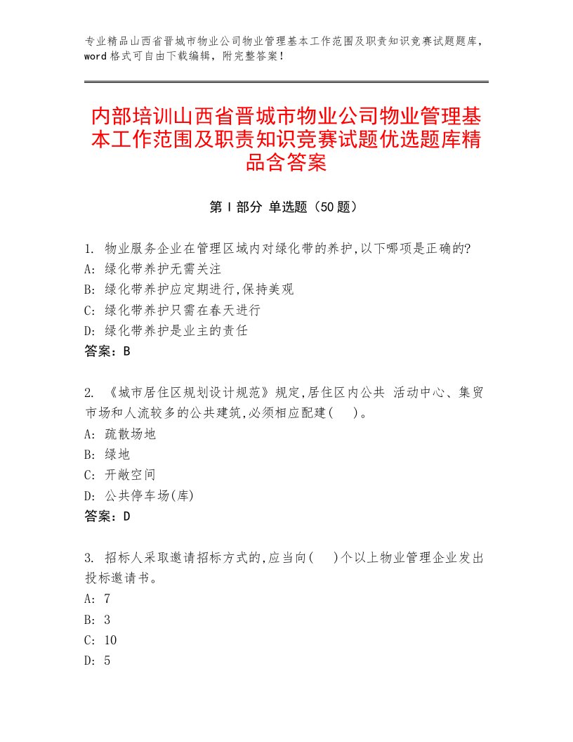 内部培训山西省晋城市物业公司物业管理基本工作范围及职责知识竞赛试题优选题库精品含答案