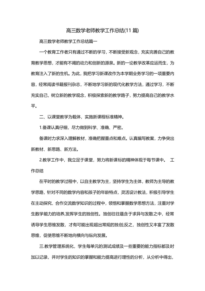 高三数学老师教学工作总结11篇