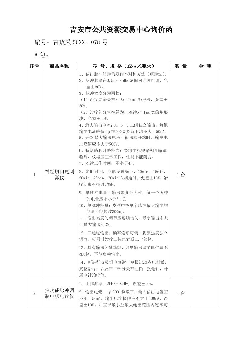 采购管理-吉安市政府采购中心询价函