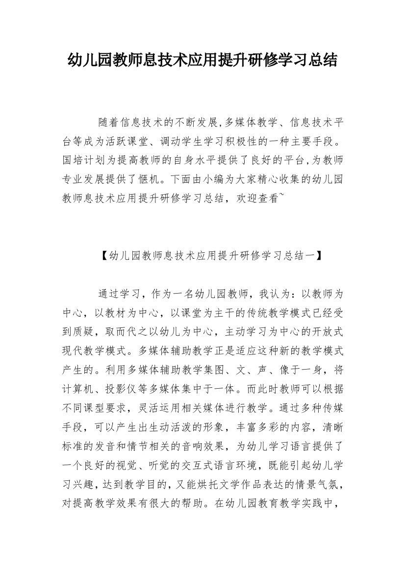 幼儿园教师息技术应用提升研修学习总结