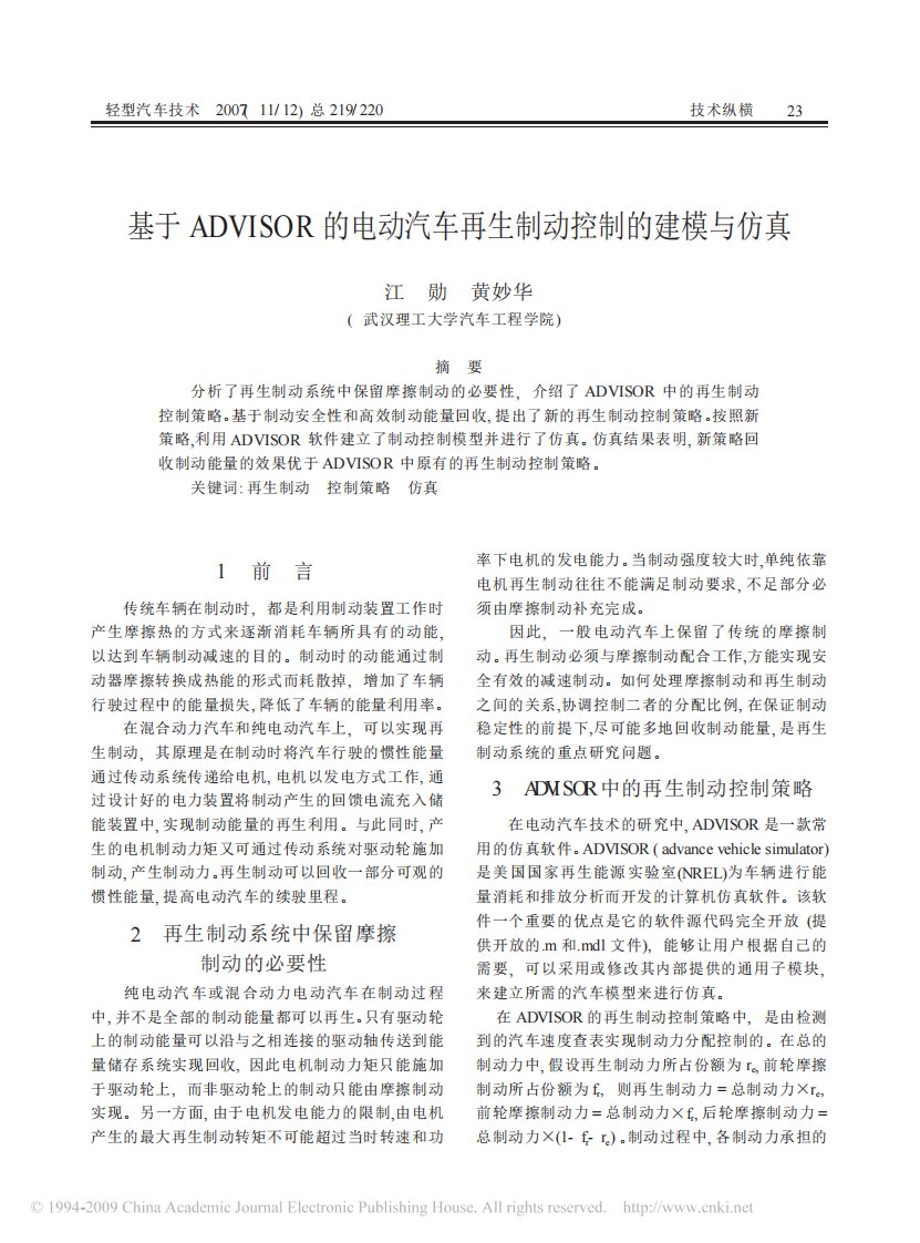 基于ADVISOR的电动汽车再生制动控制的建模与仿真